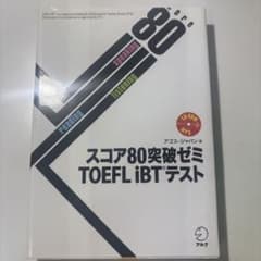 スコア80突破ゼミ TOEFL iBTテストのサムネイル