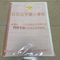 白百合学園小学校 門外不出シリーズのサムネイル