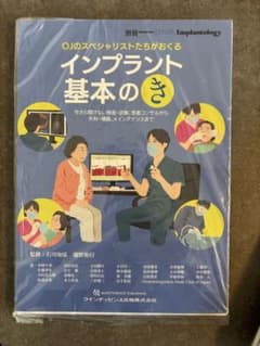 裁断済み　OJのスペシャリストたちがおくる インプラント 基本の「き」のサムネイル