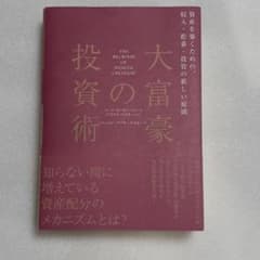 大富豪の投資術のサムネイル