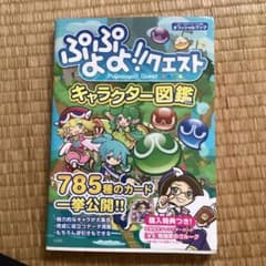 ぷよぷよクエスト キャラクター図鑑のサムネイル