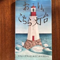 おい、こちら灯台のサムネイル