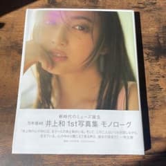 井上和 1st写真集 モノローグのサムネイル