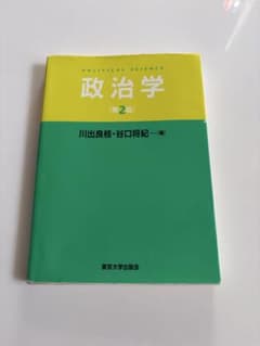 政治学 第2版 川出良枝 谷口将紀 東京大学出版会のサムネイル