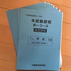 土地家屋調査士　東京法経学院　2018 本試験研究　択一コースのサムネイル