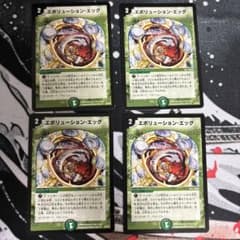 エボリューション・エッグのサムネイル