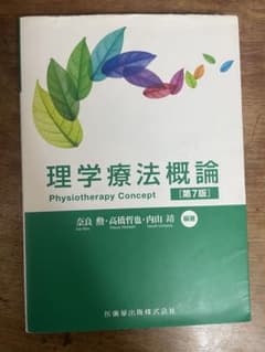 理学療法概論のサムネイル