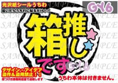 ファンサ うちわ 文字 印刷 光沢紙シール 箱推しです♠︎貼り付け簡単