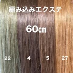 編み込みエクステ 58 ロングストレート　束毛 編み込みエクステ 60 束毛 カラーエクステ - メルカリ