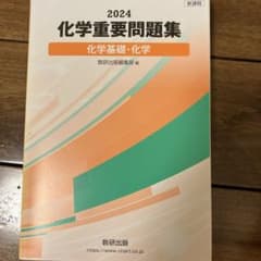 化学重要問題集 2024年版のサムネイル