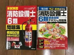 消防設備士６類 テキスト＆問題集 セットのサムネイル