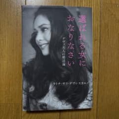 選ばれる女におなりなさいのサムネイル