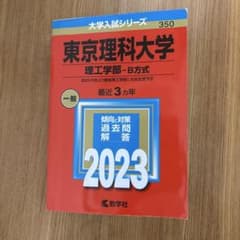 東京理科大学 理工学部-B方式 2023年版 赤本のサムネイル