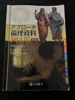 アプローチ倫理資料集PLUS 2023のサムネイル