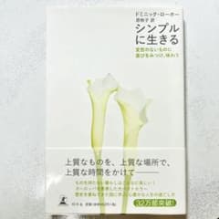 シンプルに生きる 変哲のないものに喜びをみつけ、味わうのサムネイル