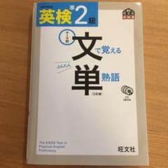 文で覚える単熟語  準2級のサムネイル