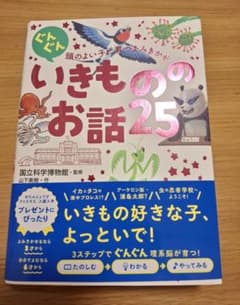 ぐんぐん頭のよい子に育つよみきかせ いきもののお話 25のサムネイル