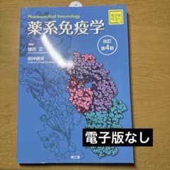 【書き込みなし】薬系 免疫学[電子版付](改訂第4版)のサムネイル