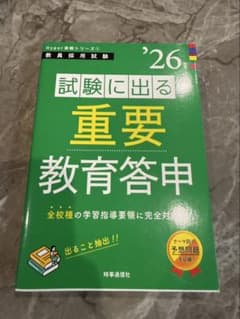 試験に出る重要教育答申 '26年度版 教員採用試験対策のサムネイル