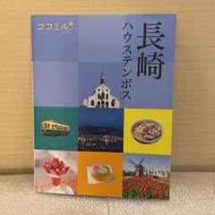 ココミル長崎 ハウステンボスのサムネイル