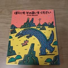 【絵本】ぼくにもそのあいをくださいのサムネイル