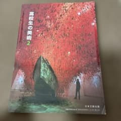 【即日対応】高校生の美術2 日本文教出版 教科書のサムネイル