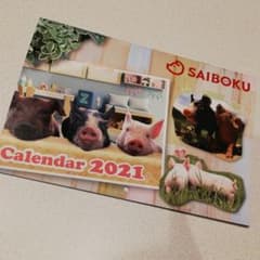 サイボクハム　2021年カレンダーのサムネイル