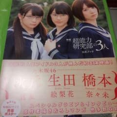 【nama プロフ必読】様専用「超能力研究部の３人」公式ブック＆乃木坂と、まなぶのサムネイル