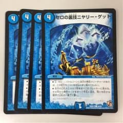 ゼロの裏技ニヤリーゲット　4枚セットのサムネイル