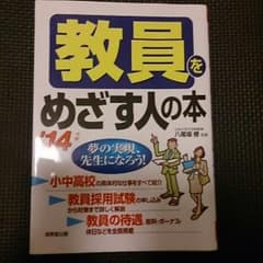 教員をめざす人の本のサムネイル