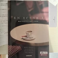 EN SCENE 1 場面で学ぶフランス語1 （三訂版）のサムネイル