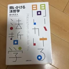 問いかける法哲学 法律文化社 立教大学のサムネイル