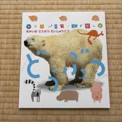 スーパーワイドずかん せかいのどうぶつ だいしゅうごうのサムネイル