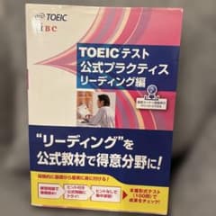 TOEICテスト 公式プラクティス リーディング編のサムネイル