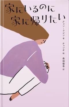 家にいるのに家に帰りたいのサムネイル