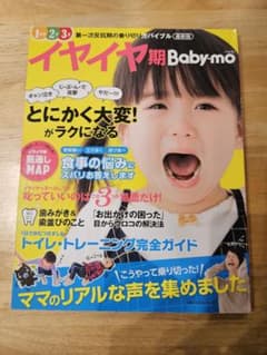 イヤイヤ期 Baby-mo【主婦の友生活シリーズ】のサムネイル