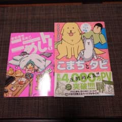 こまちとタビ ニートめし まめきちまめこのサムネイル