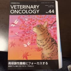 VETERINARY ONCOLOGY No.44 裁断済 - メルカリ