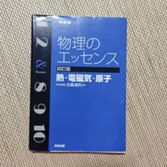 物理のエッセンス〔熱・電磁気・原子〕のサムネイル