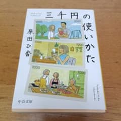 3000円の使い方のサムネイル