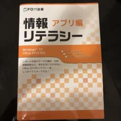 情報リテラシー アプリ編 Windows 10 Office 2019対応のサムネイル
