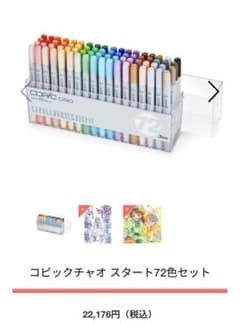 コピックチャオスタート72色セットのサムネイル