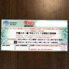 戸隠スキー場　平日リフト1日招待券（土日祝はプラス1500円）のサムネイル