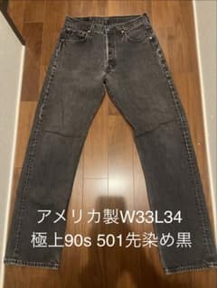 90s Levi's 501 USA製 後染めブラック W33 L34 古着 極上】90s Levi's 501 先染め ブラック USA製 W33 L34 - メルカリ