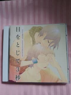 目をとじて3秒 　CD　野島健児 前野智昭のサムネイル
