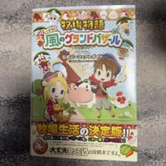 牧場物語 Let's!風のグランドバザール 公式パーフェクトガイドのサムネイル