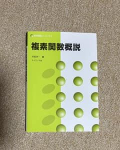 複素関数概説 数学基礎コース=03 今吉洋一 サイエンス社のサムネイル