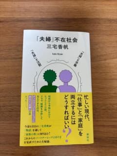 「夫婦」不在社会 三宅香帆 講談社現代新書 帯付きのサムネイル