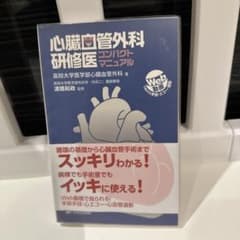 心臓血管外科研修医コンパクトマニュアル WEB動画で見られる!手術手技・心エコ…のサムネイル