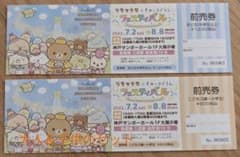リラすみフェスティバル　チケット　大人1子供1のサムネイル